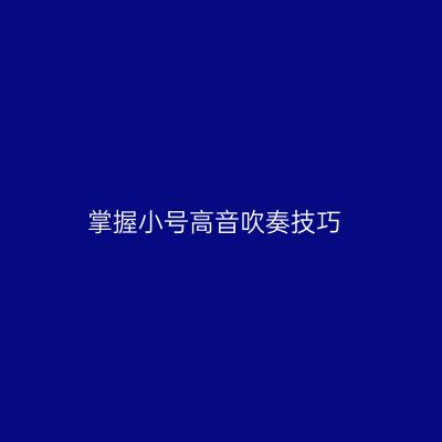 掌握小号高音吹奏技巧