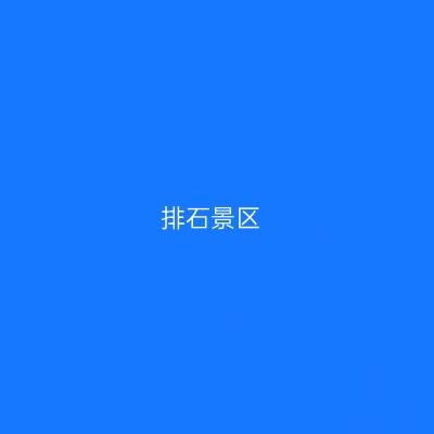 排石景区