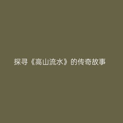 探寻《高山流水》的传奇故事