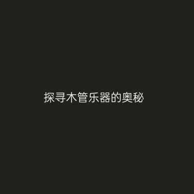 探寻木管乐器的奥秘