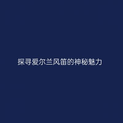 探寻爱尔兰风笛的神秘魅力
