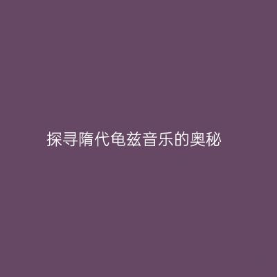探寻隋代龟兹音乐的奥秘
