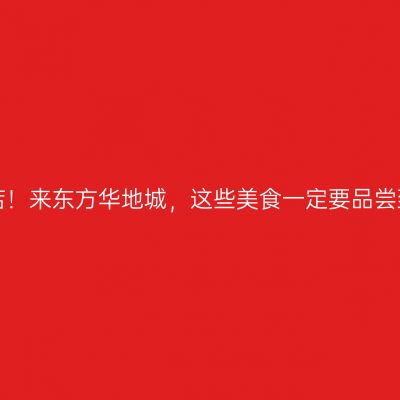 探店！来东方华地城，这些美食一定要品尝到！