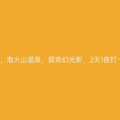 探秘远古森林，泡火山温泉，观奇幻光影，2天1夜打卡清远森波拉