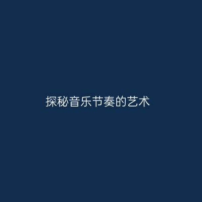 探秘音乐节奏的艺术