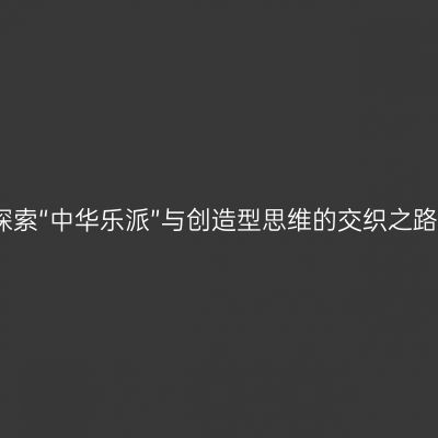 探索“中华乐派”与创造型思维的交织之路