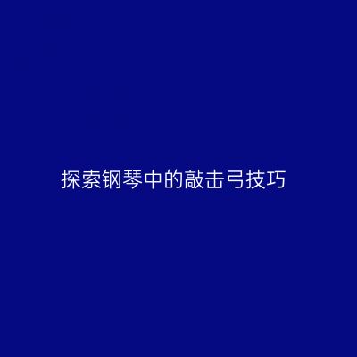 探索钢琴中的敲击弓技巧
