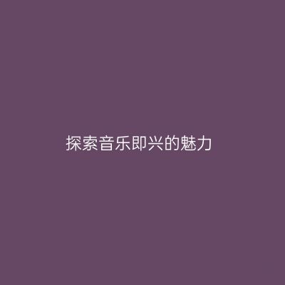 探索音乐即兴的魅力