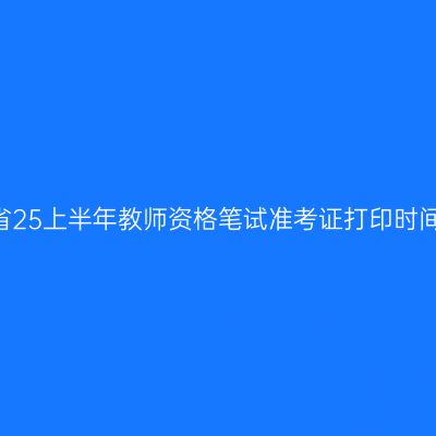 提醒！浙江省25上半年教师资格笔试准考证打印时间（3.3-3.8）