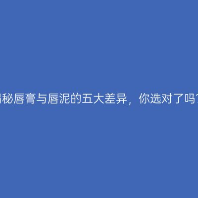揭秘唇膏与唇泥的五大差异，你选对了吗？