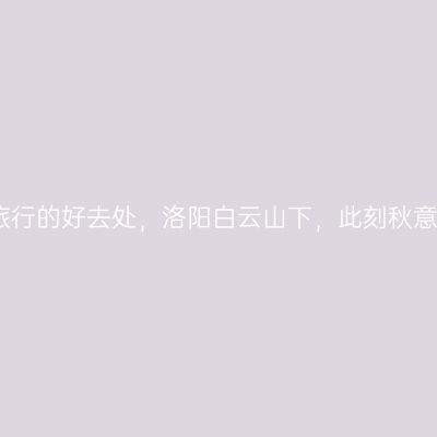 摄影旅行的好去处，洛阳白云山下，此刻秋意正浓