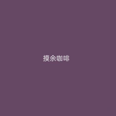 摸余咖啡