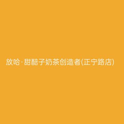 放哈·甜醅子奶茶创造者(正宁路店)