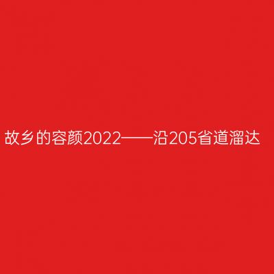 故乡的容颜2022——沿205省道溜达