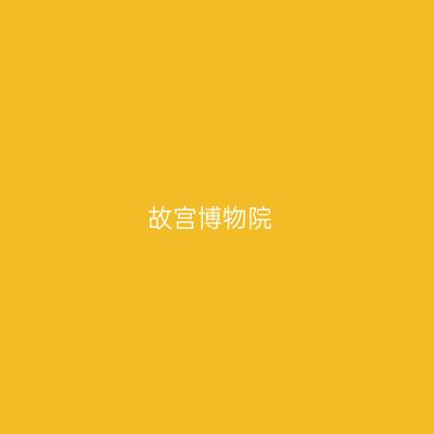 故宫博物院