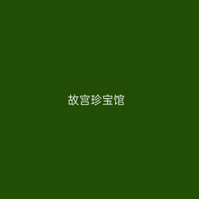 故宫珍宝馆