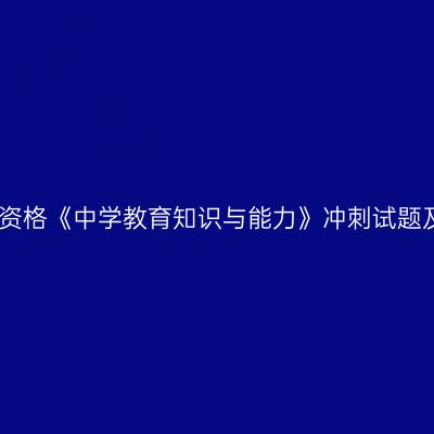教师资格《中学教育知识与能力》冲刺试题及答