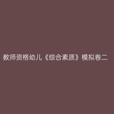 教师资格幼儿《综合素质》模拟卷二