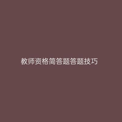 教师资格简答题答题技巧