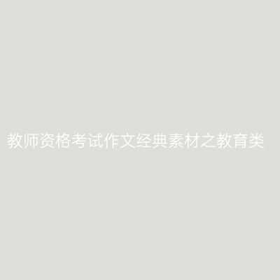 教师资格考试作文经典素材之教育类