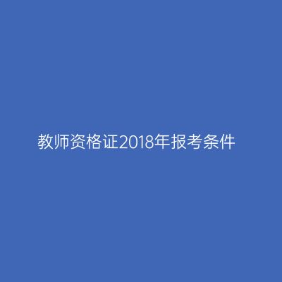 教师资格证2018年报考条件