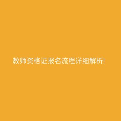 教师资格证报名流程详细解析!