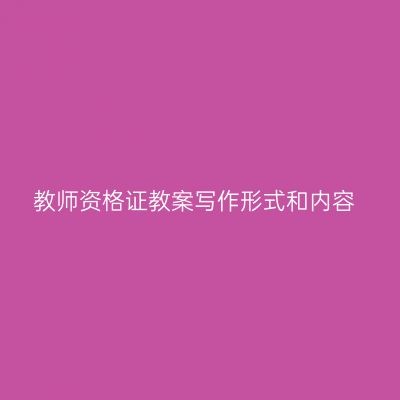 教师资格证教案写作形式和内容