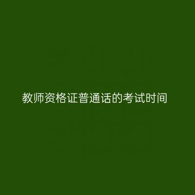 教师资格证普通话的考试时间