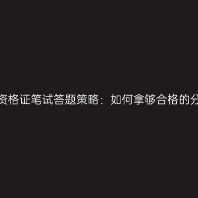 教师资格证笔试答题策略：如何拿够合格的分数？