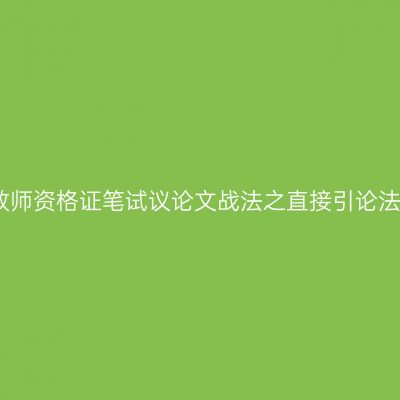 教师资格证笔试议论文战法之直接引论法