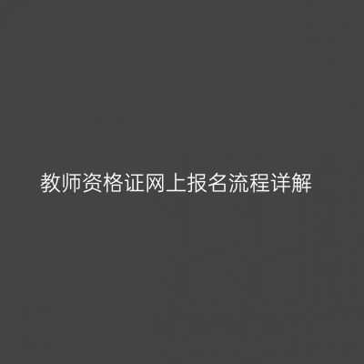 教师资格证网上报名流程详解