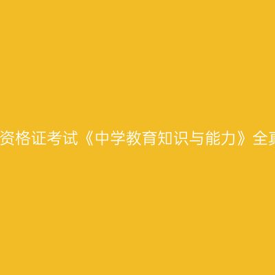 教师资格证考试《中学教育知识与能力》全真试