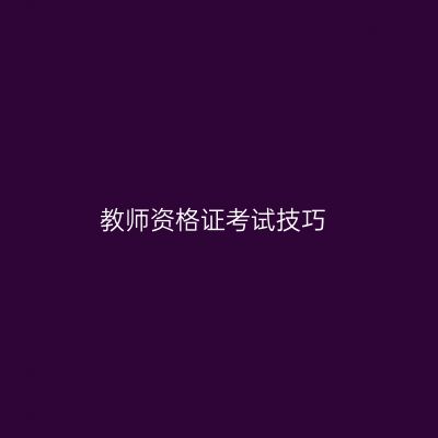 教师资格证考试技巧