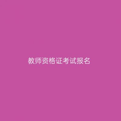 教师资格证考试报名