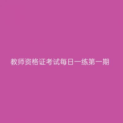 教师资格证考试每日一练第一期