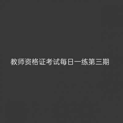 教师资格证考试每日一练第三期