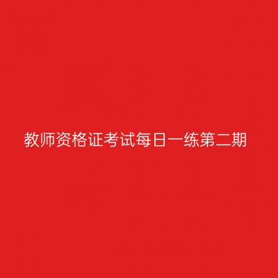 教师资格证考试每日一练第二期