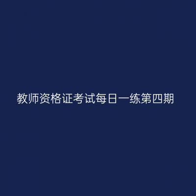 教师资格证考试每日一练第四期