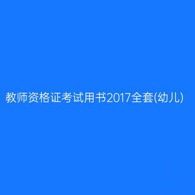教师资格证考试用书2017全套(幼儿)