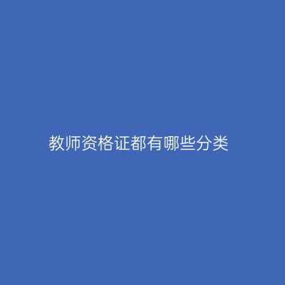 教师资格证都有哪些分类