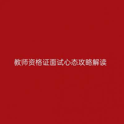 教师资格证面试心态攻略解读