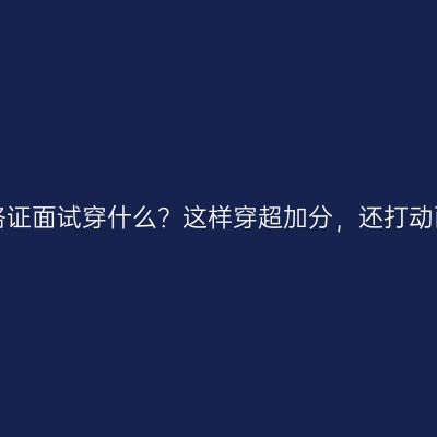 教师资格证面试穿什么？这样穿超加分，还打动面试官！