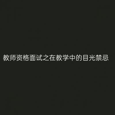教师资格面试之在教学中的目光禁忌