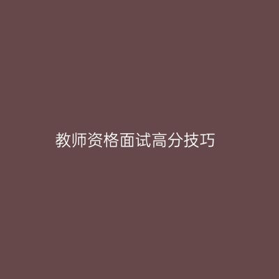 教师资格面试高分技巧
