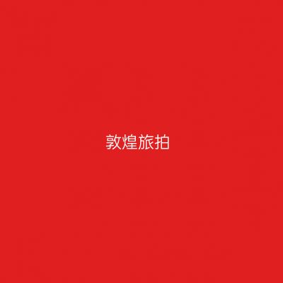 敦煌旅拍