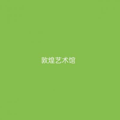 敦煌艺术馆
