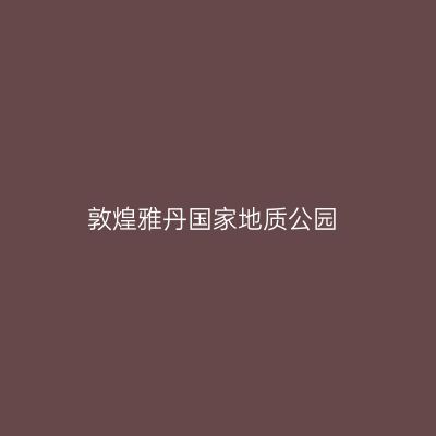 敦煌雅丹国家地质公园