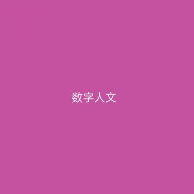 数字人文专业介绍_本科_文学