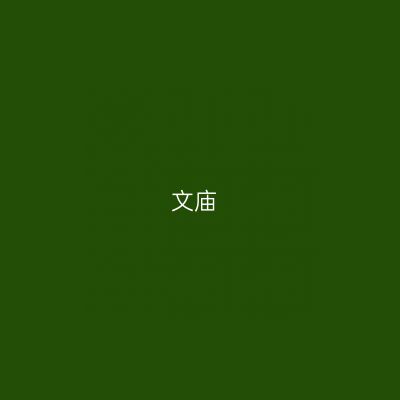 文庙