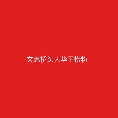 文惠桥头大华干捞粉